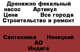 Дренажно-фекальный насос alba Артикул V180F › Цена ­ 5 800 - Все города Строительство и ремонт » Сантехника   . Ненецкий АО,Индига п.